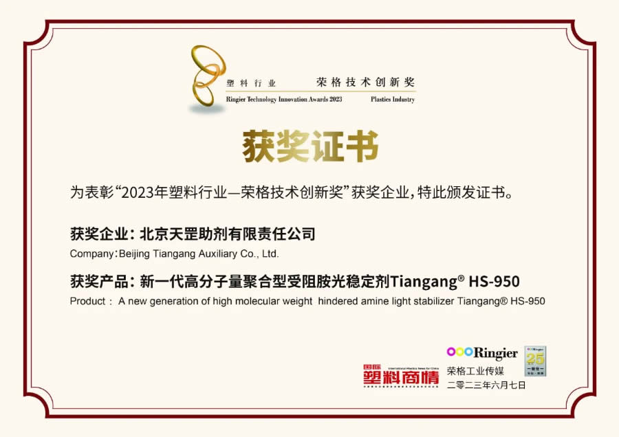 創(chuàng)新不止步，北京天罡新一代光穩(wěn)定劑蟬聯(lián)“榮格技術(shù)創(chuàng)新獎(jiǎng)”